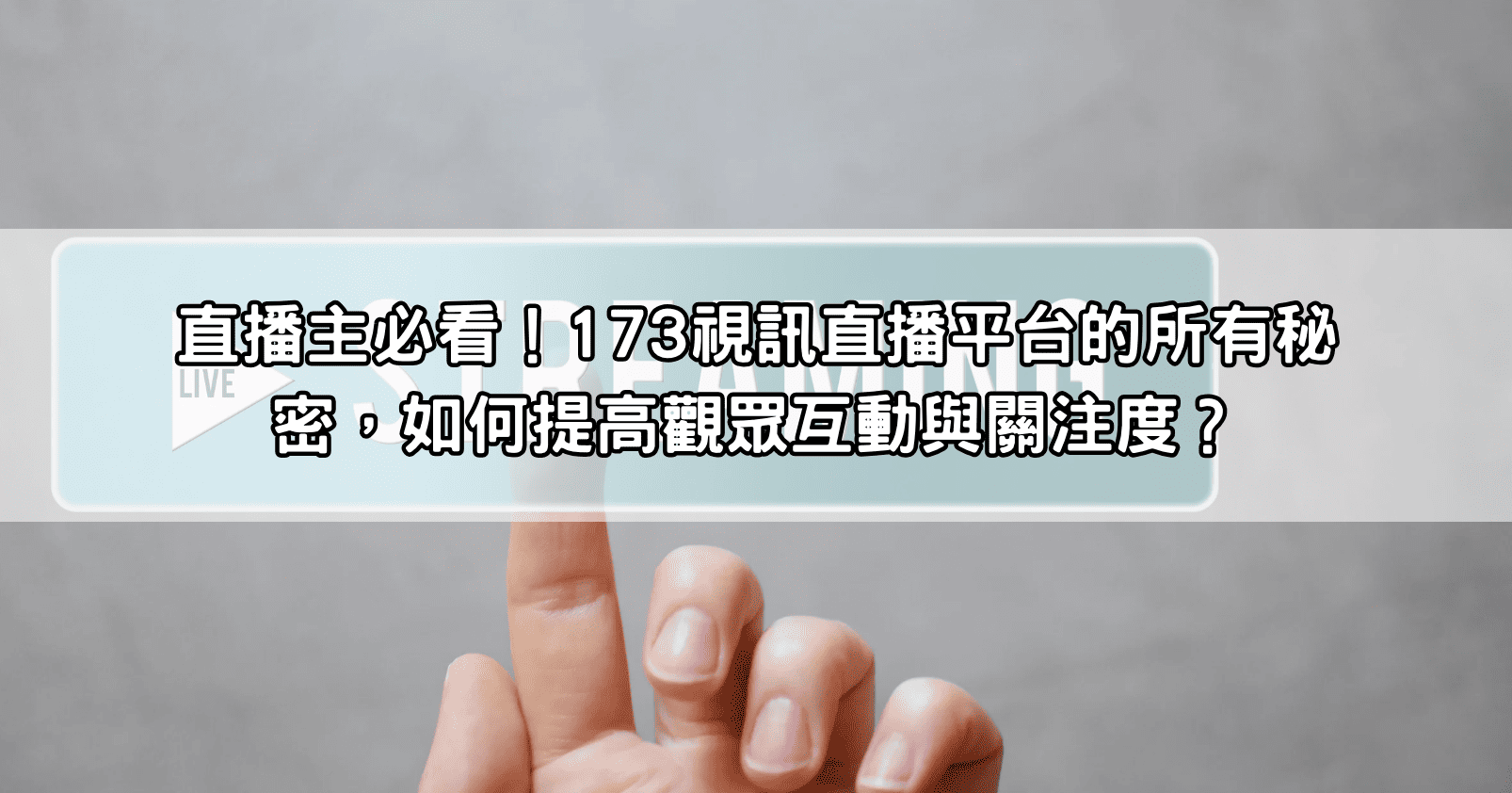 直播主必看！173視訊直播平台的所有秘密，如何提高觀眾互動與關注度？